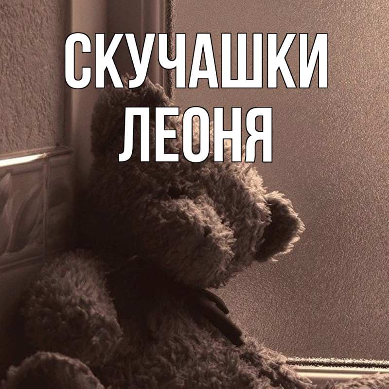 Картинка Скучашки, Леоня
