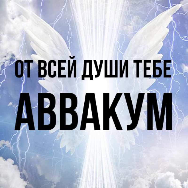 Картинка От всей души тебе, Аввакум