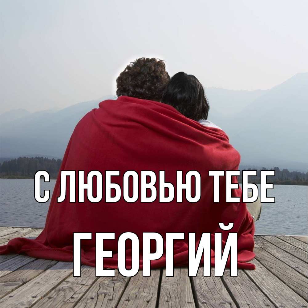Открытка на каждый день с именем, Георгий С любовью тебе плед Прикольная открытка с пожеланием онлайн скачать бесплатно 