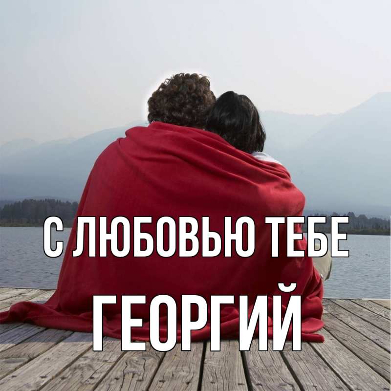 Картинка С любовью тебе, Георгий
