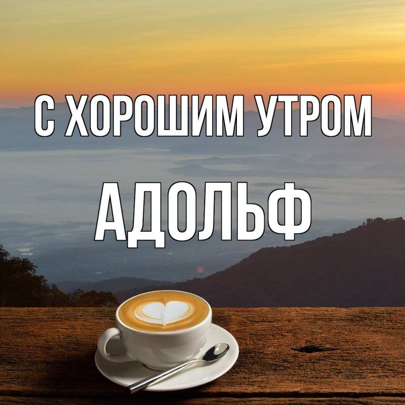 Открытка с именем, Адольф, С хорошим утром