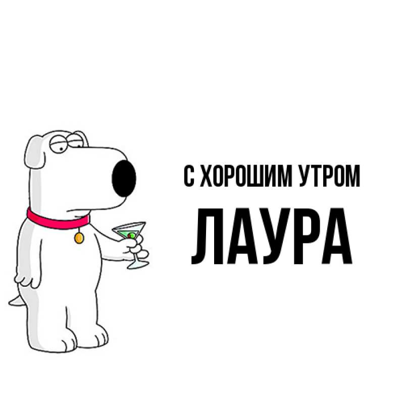 Картинка С хорошим утром, Лаура