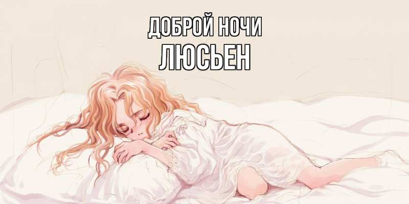 Открытка с именем, Люсьен, Доброй ночи