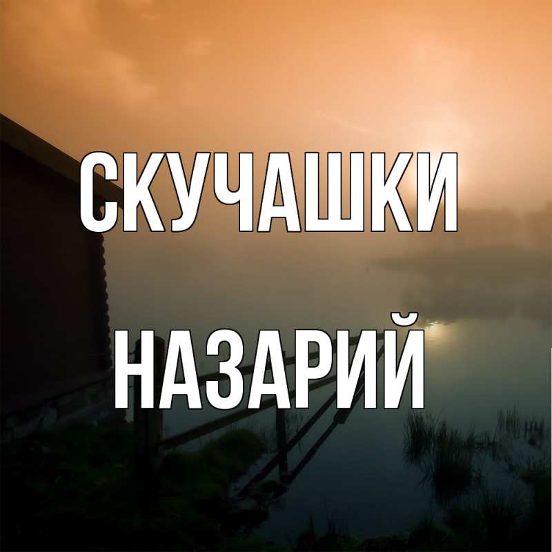 Картинка Скучашки, Назарий