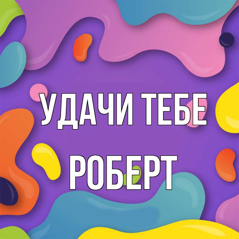 Открытка с именем, Роберт, Удачи тебе