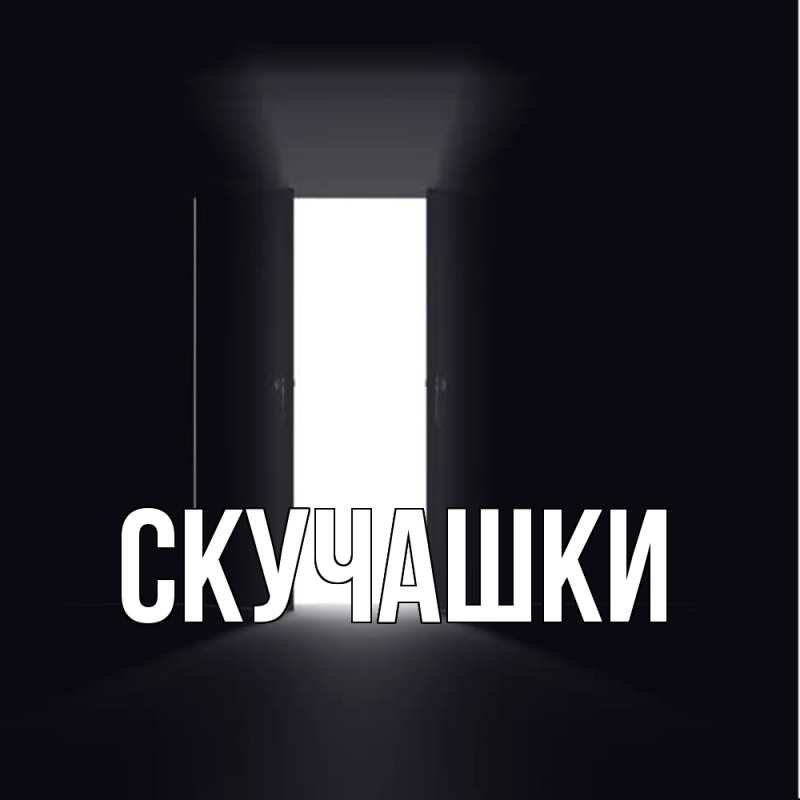Картинка Скучашки, 