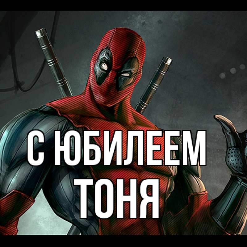 Картинка C юбилеем, Тоня
