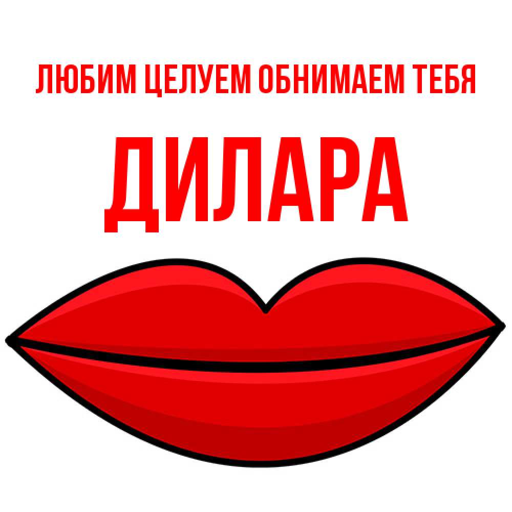 Открытка на каждый день с именем, Дилара Любим целуем обнимаем тебя губы векторные Прикольная открытка с пожеланием онлайн скачать бесплатно 