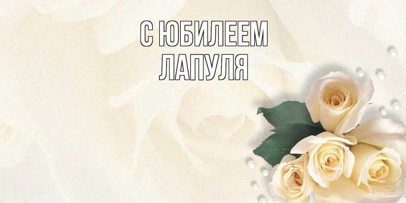Картинка C юбилеем, Лапуля
