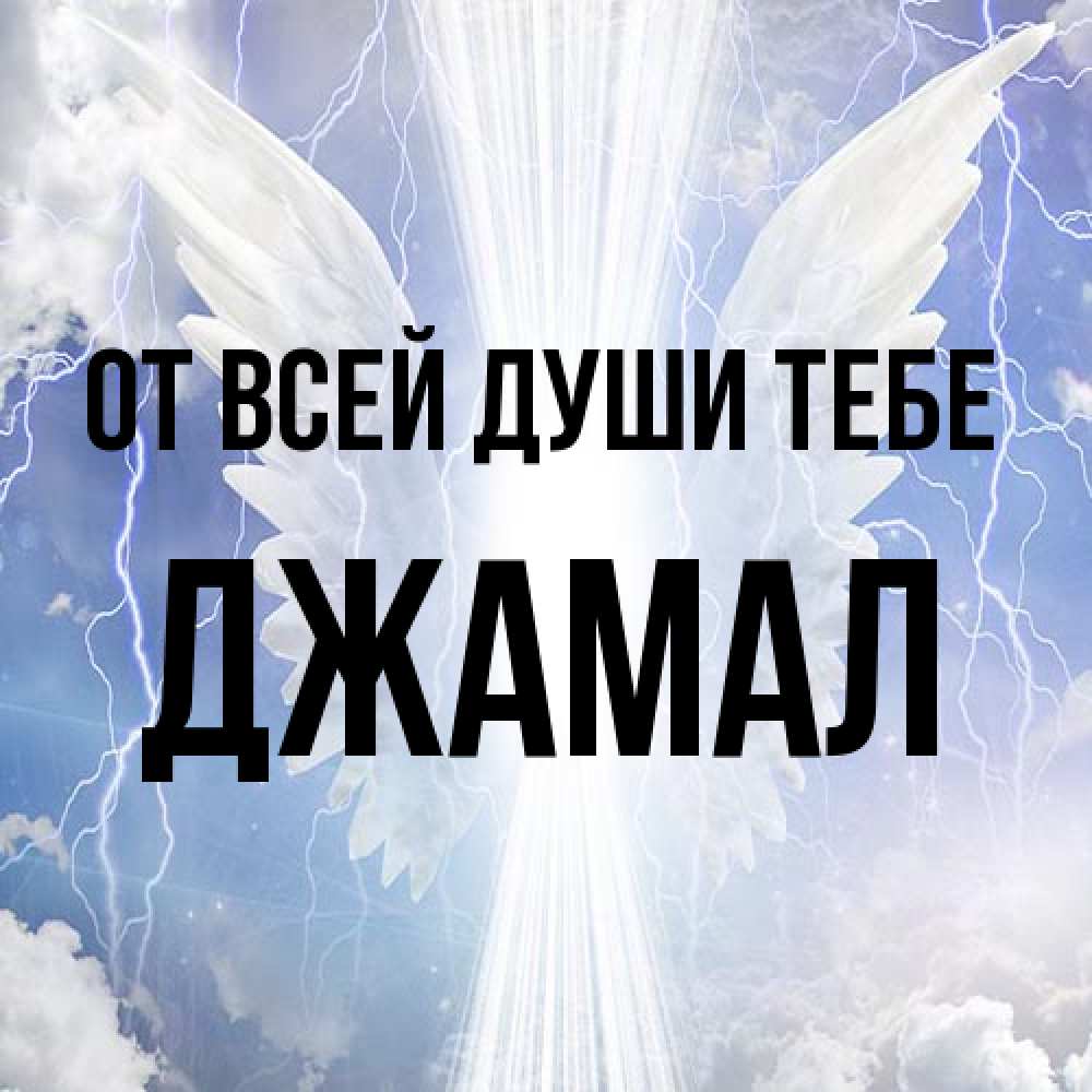 Открытка на каждый день с именем, Джамал От всей души тебе молнии на небе и свет Прикольная открытка с пожеланием онлайн скачать бесплатно 