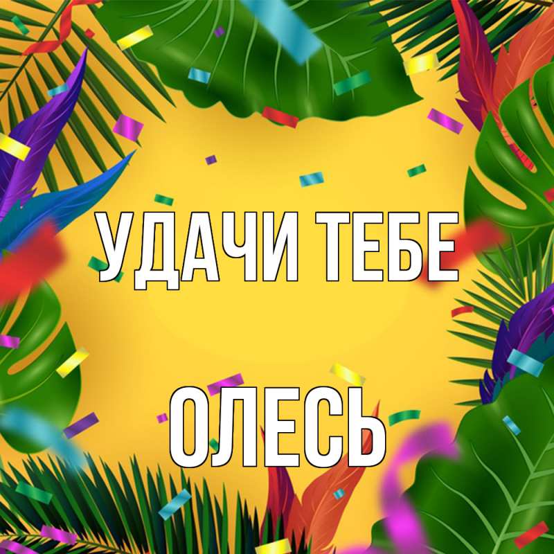 Открытка с именем, Олесь, Удачи тебе