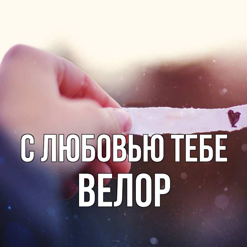 Открытка с именем, Велор, С любовью тебе