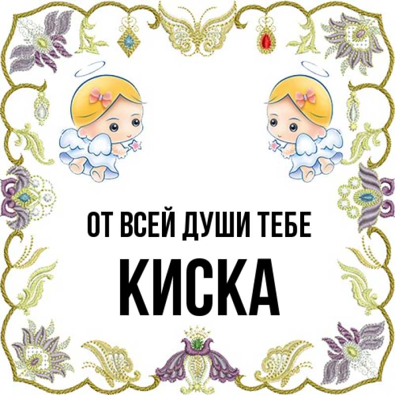 Картинка От всей души тебе, Киска