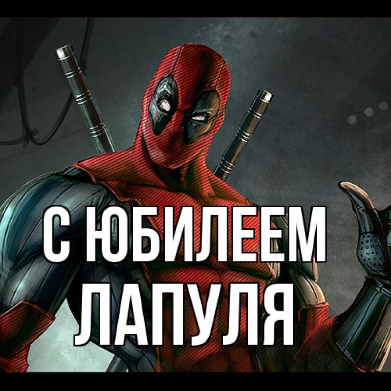 Картинка C юбилеем, Лапуля