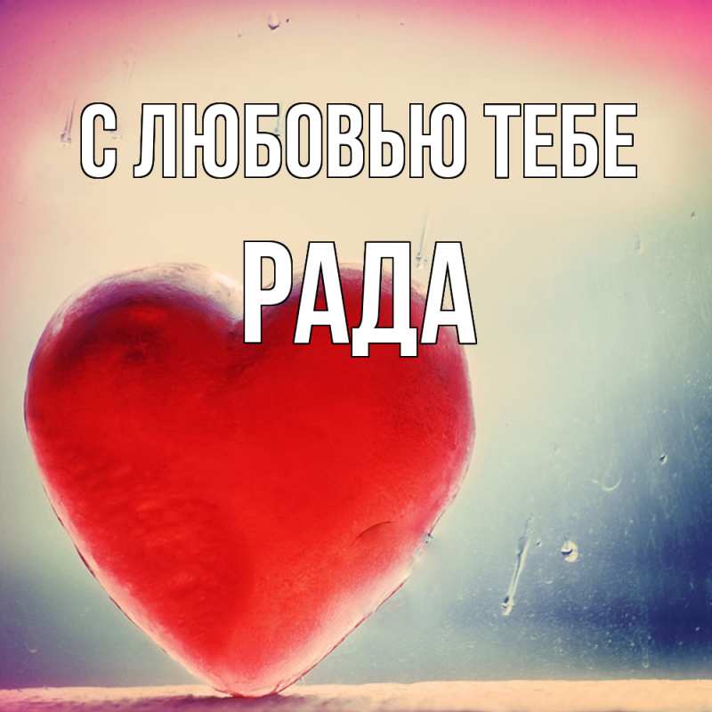 Открытка с именем, Рада, С любовью тебе