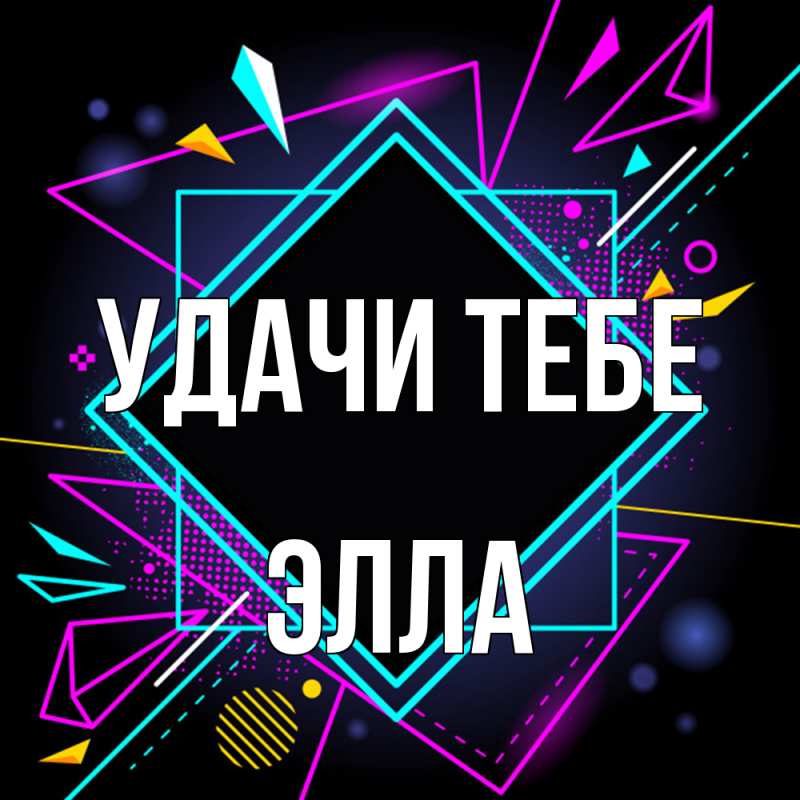 Открытка с именем, Элла, Удачи тебе