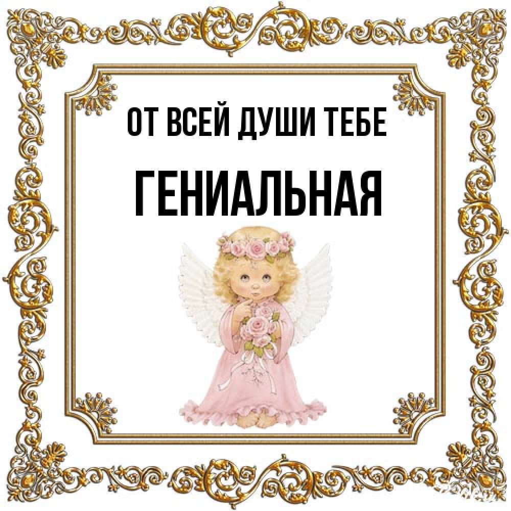 Открытка на каждый день с именем, Гениальная От всей души тебе девочка ангел с крыльями и цветами в розовом платье Прикольная открытка с пожеланием онлайн скачать бесплатно 
