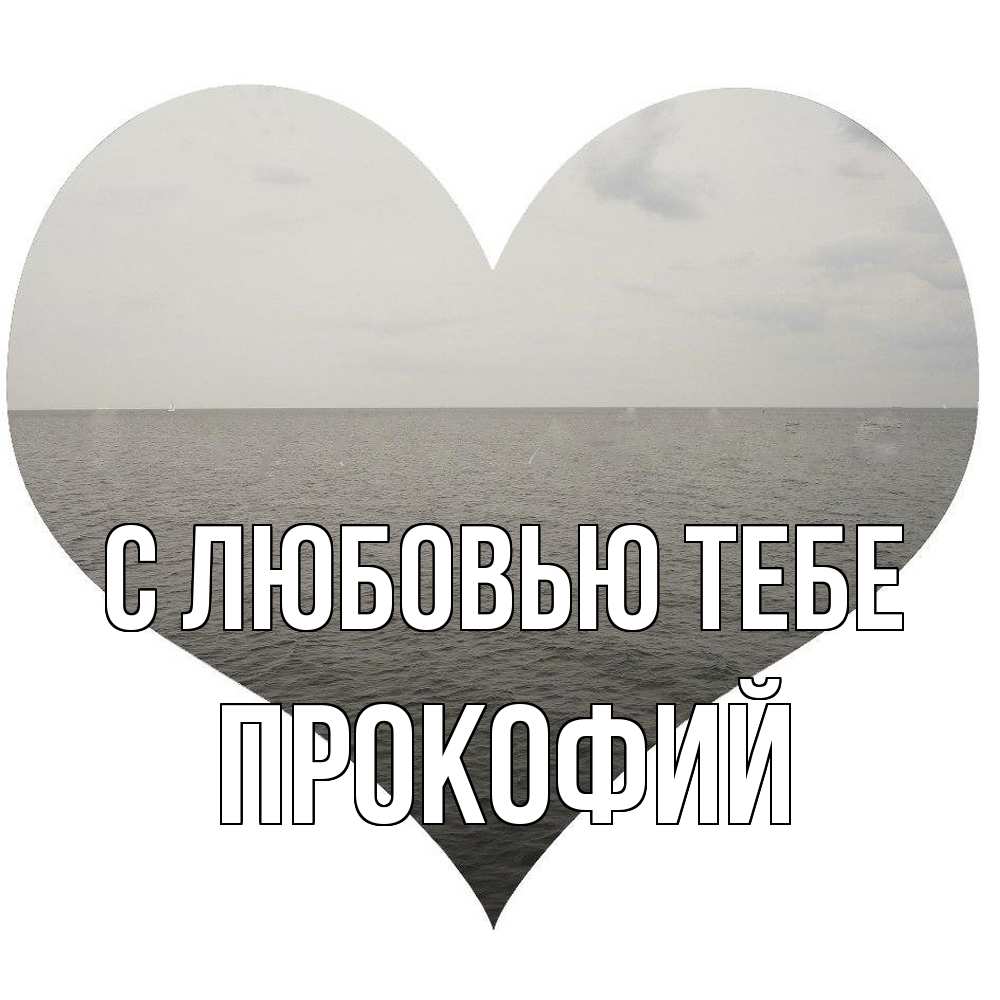 Открытка на каждый день с именем, Прокофий С любовью тебе чернобелая картнка Прикольная открытка с пожеланием онлайн скачать бесплатно 