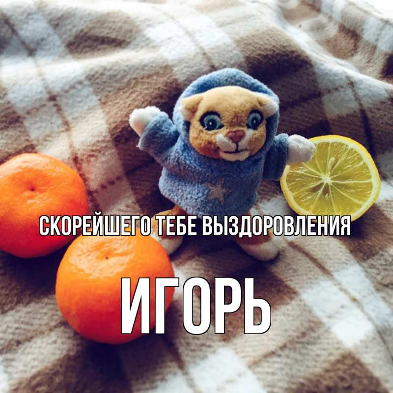 Картинка Скорейшего тебе выздоровления, Игорь