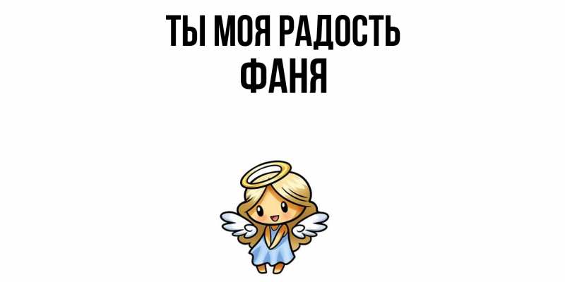 Картинка Ты моя радость, Фаня