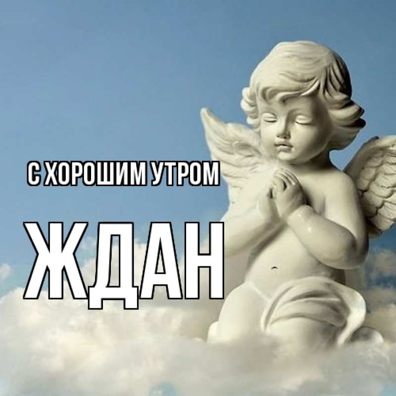 Картинка С хорошим утром, Ждан