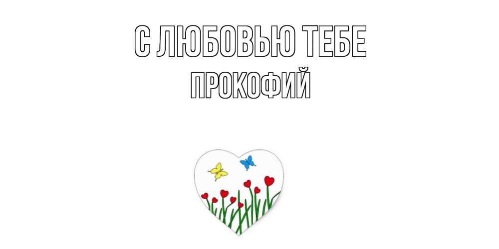 Открытка на каждый день с именем, Прокофий С любовью тебе сердечки, бабочки Прикольная открытка с пожеланием онлайн скачать бесплатно 