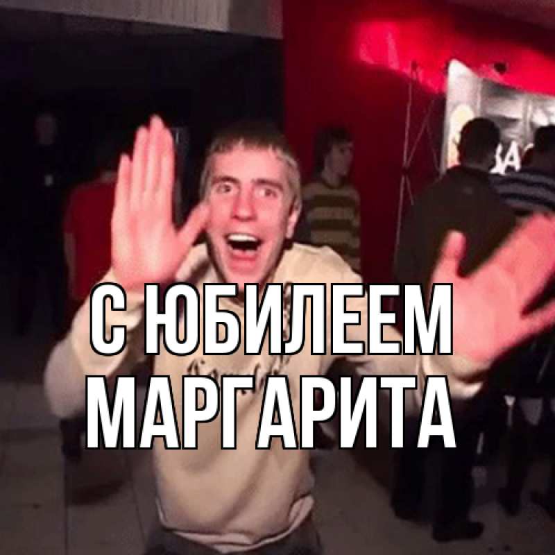 Картинка C юбилеем, Маргарита