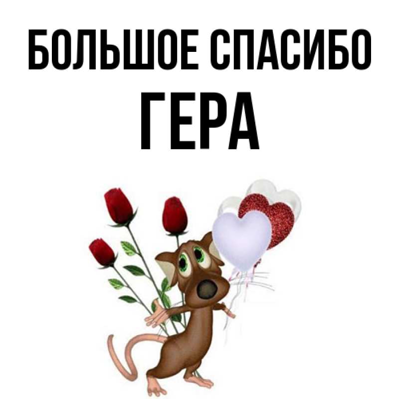 Открытка с именем, Гера, Большое спасибо