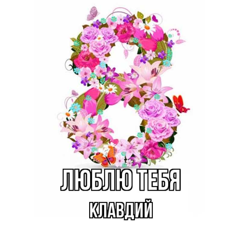 Картинка Люблю тебя, Клавдий