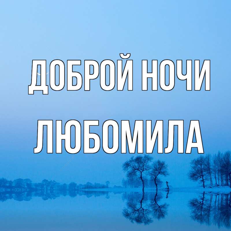 Картинка Доброй ночи, Любомила