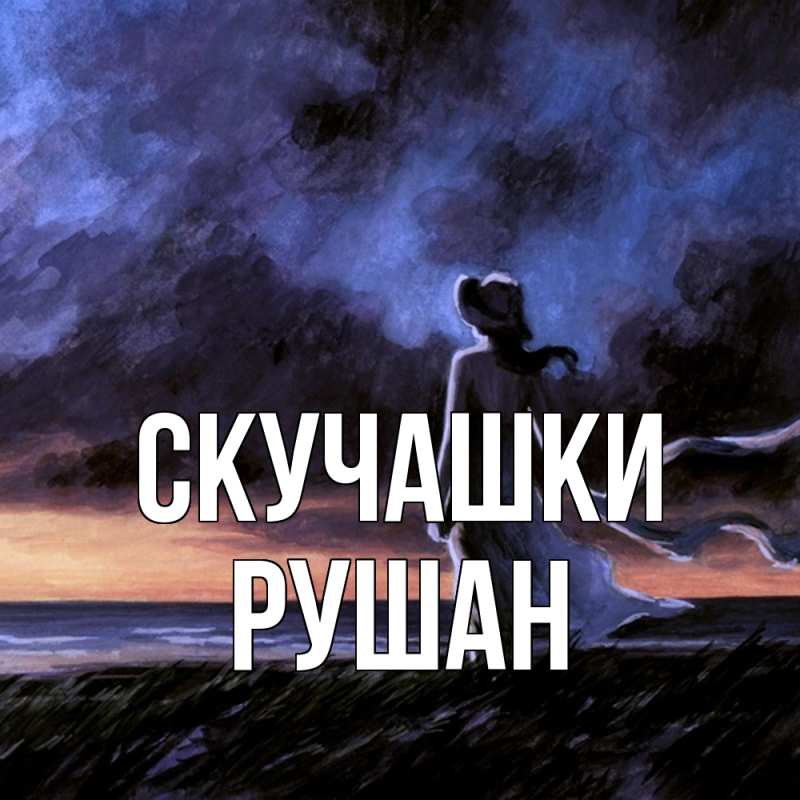 Картинка Скучашки, Рушан