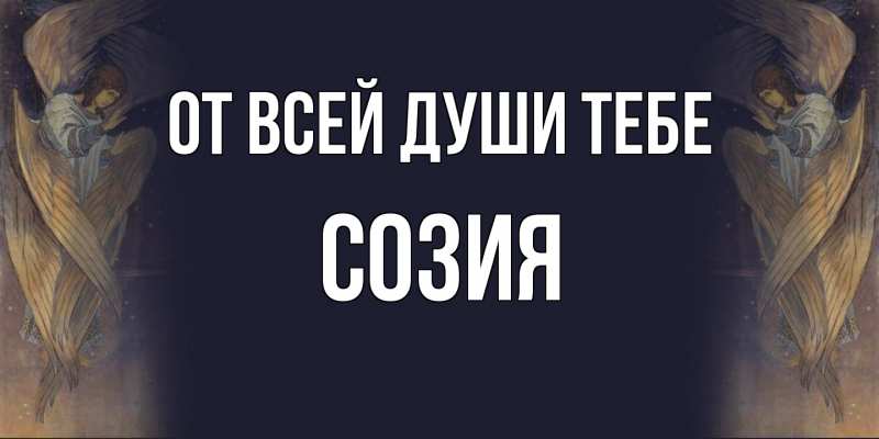 Открытка с именем, Созия, От всей души тебе