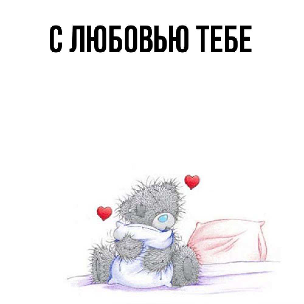 Открытка на каждый день с именем, Моя Я жду тебя мишка на кровати Прикольная открытка с пожеланием онлайн скачать бесплатно 