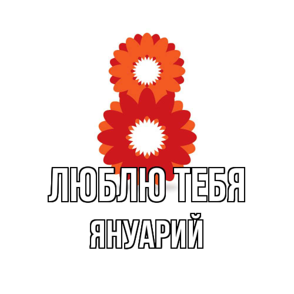 Открытка на каждый день с именем, Януарий Люблю тебя восьмерка из лепестков Прикольная открытка с пожеланием онлайн скачать бесплатно 