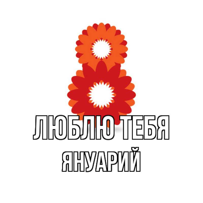 Картинка Люблю тебя, Януарий