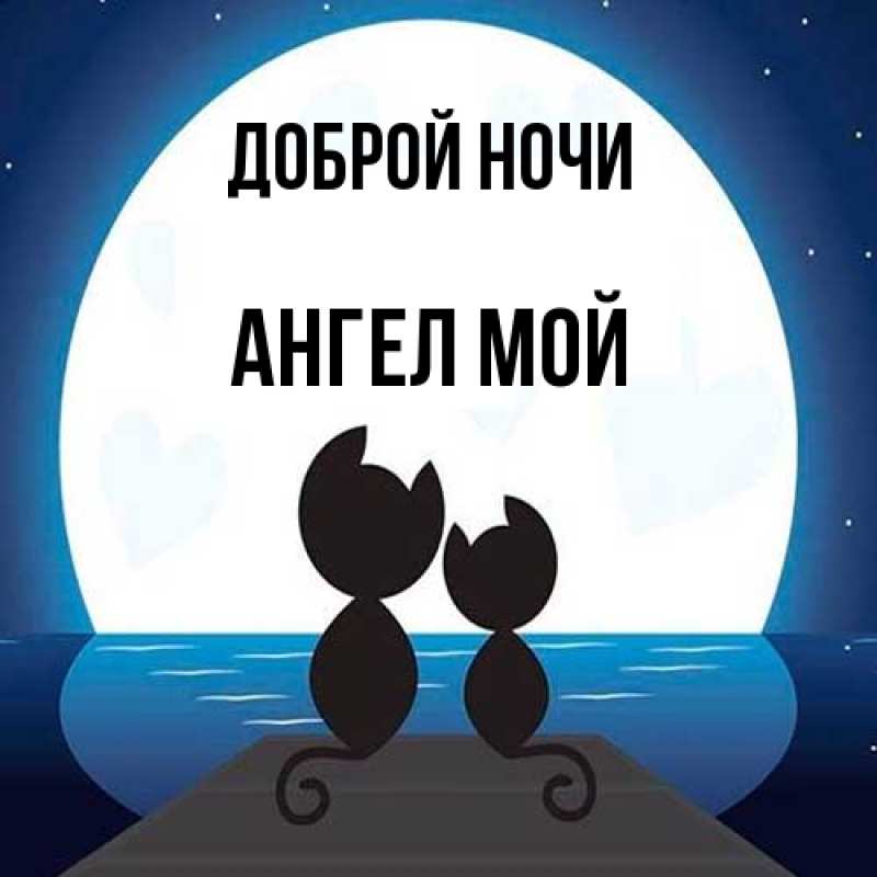 Открытка с именем, Ангел мой, Доброй ночи