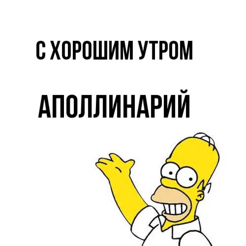 Картинка С хорошим утром, Аполлинарий