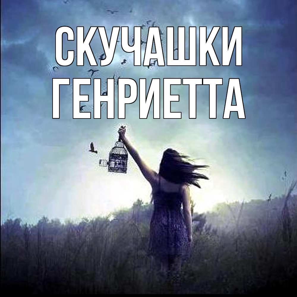 Открытка на каждый день с именем, Генриетта Скучашки приходи ко мне Прикольная открытка с пожеланием онлайн скачать бесплатно 