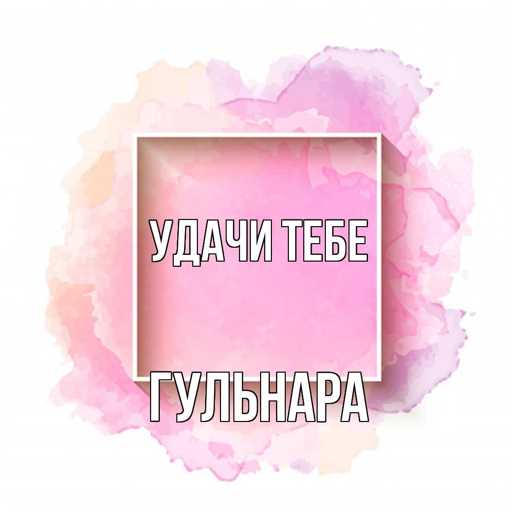 Открытка на каждый день с именем, Гульнара Удачи тебе рамка Прикольная открытка с пожеланием онлайн скачать бесплатно 