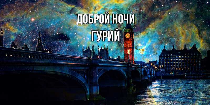 Открытка с именем, Гурий, Доброй ночи