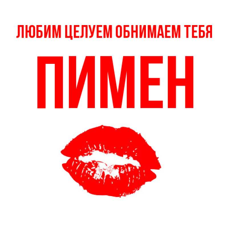 Картинка Любим целуем обнимаем тебя, Пимен