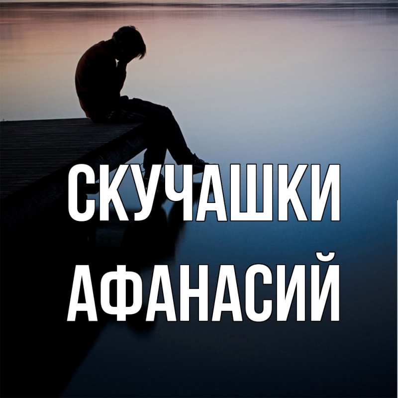 Картинка Скучашки, Афанасий