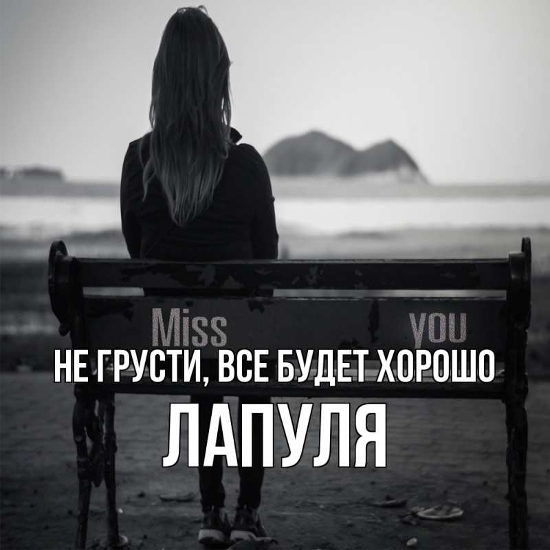 Картинка Не грусти, все будет хорошо, Лапуля