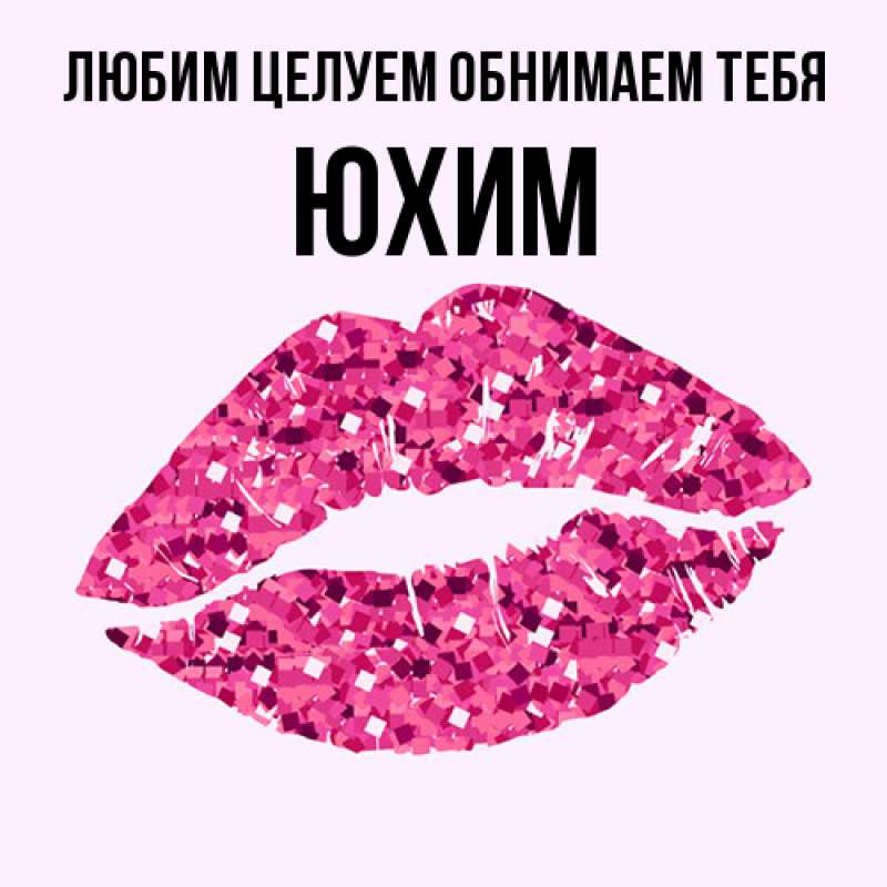 Картинка Любим целуем обнимаем тебя, Юхим