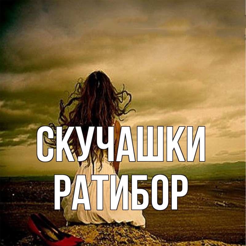 Картинка Скучашки, Ратибор