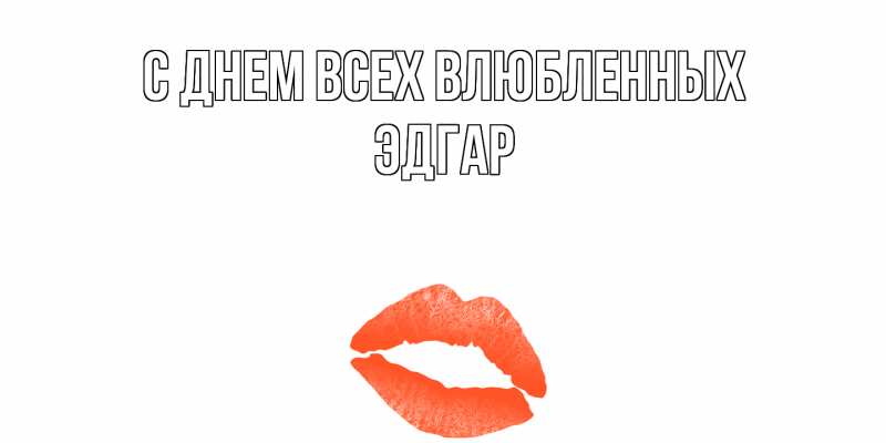 Картинка С днем всех влюбленных, Эдгар