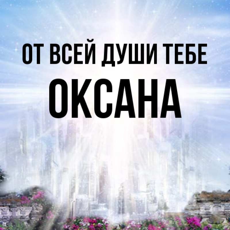 Картинка От всей души тебе, Оксана