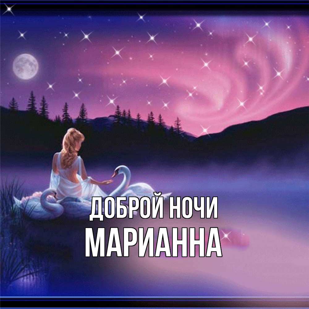 Открытка на каждый день с именем, Марианна Доброй ночи луна Прикольная открытка с пожеланием онлайн скачать бесплатно 
