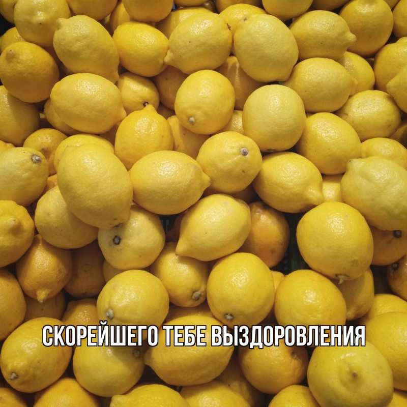 Картинка Скорейшего тебе выздоровления, 