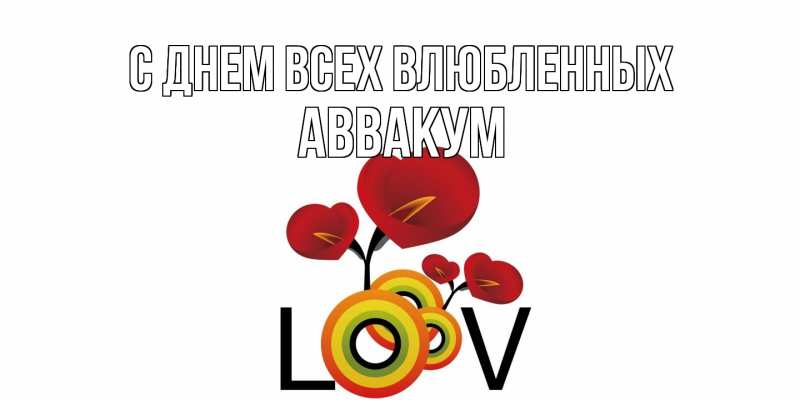 Картинка С днем всех влюбленных, Аввакум